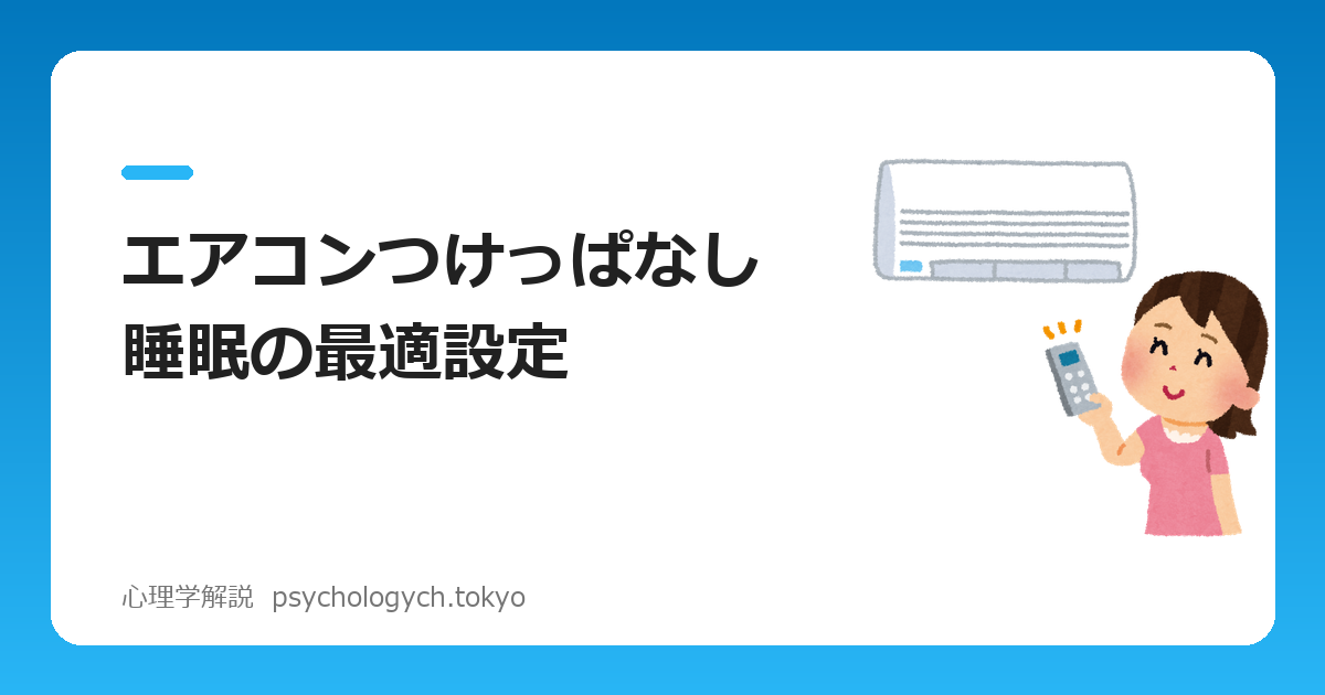 エアコンつけっぱなし睡眠の最適設定