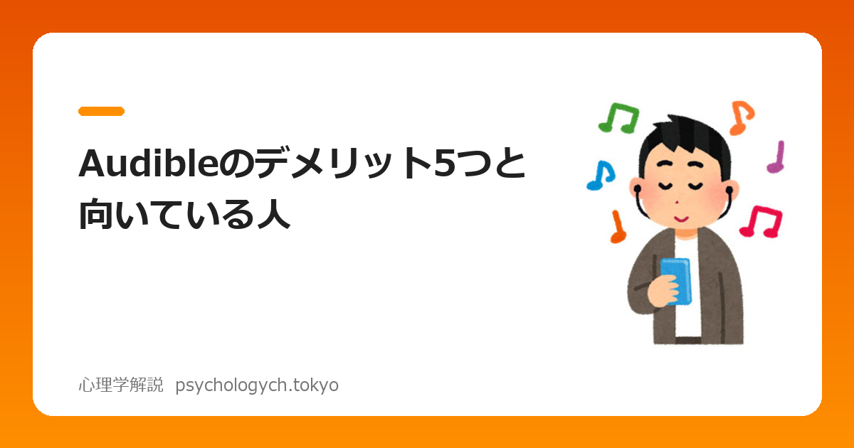 Audibleのデメリット5つと向いている人