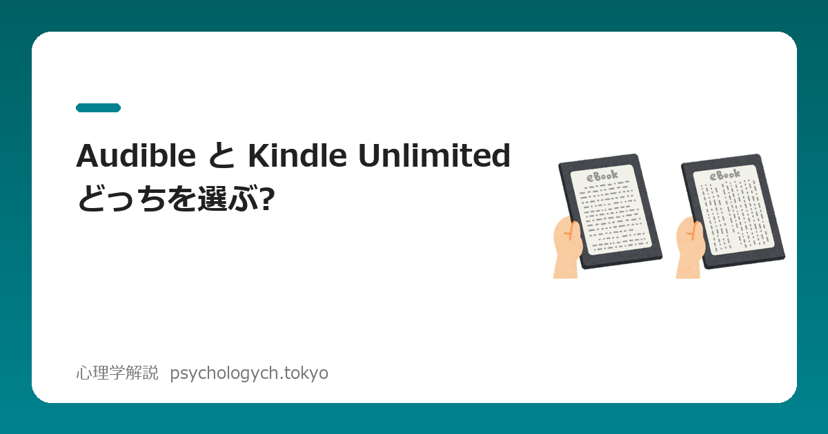 Audible と Kindle Unlimitedどっちを選ぶ?