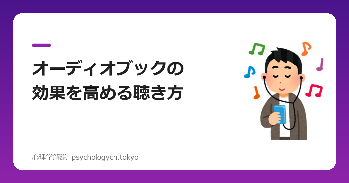 オーディオブックは記憶に残らない?効果を高める聴き方を解説
