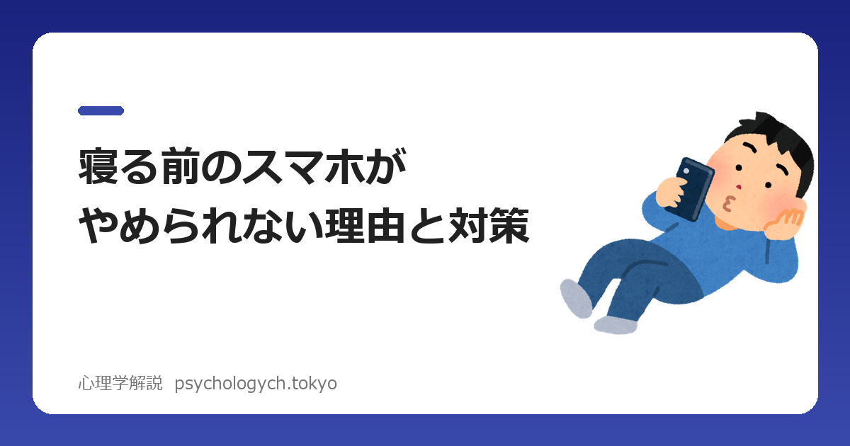 寝る前のスマホがやめられない脳科学的な理由と対策5つ
