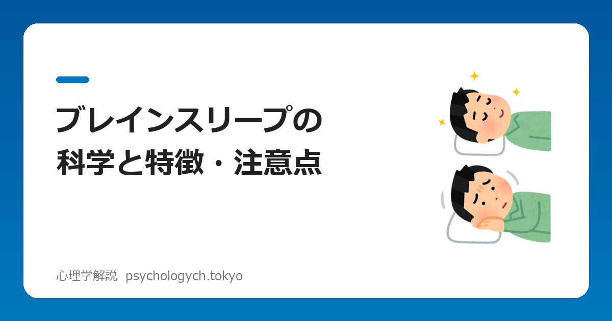 ブレインスリープの科学と特徴・注意点