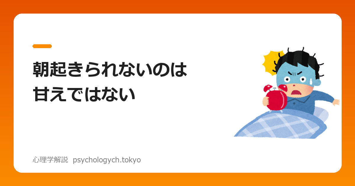 朝起きられないのは甘えではない|体内時計から見た原因と対策
