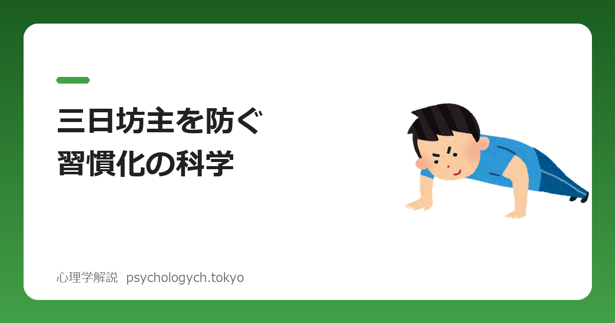 三日坊主は性格のせいではない|習慣化を成功させる脳科学的コツ