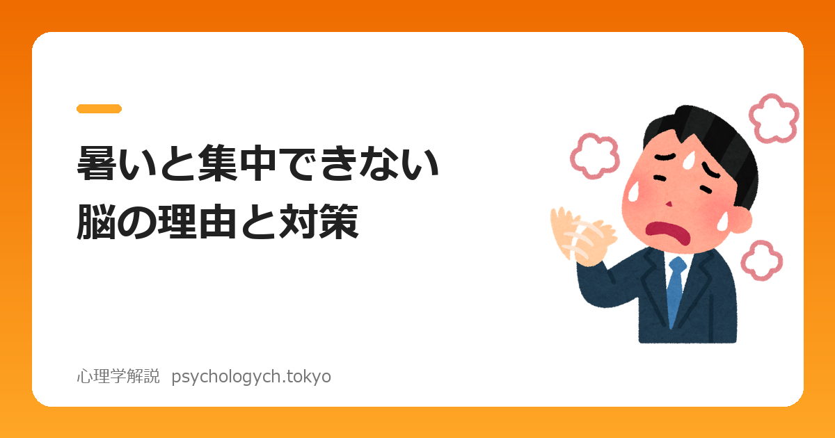 暑いと集中できない脳の理由と対策