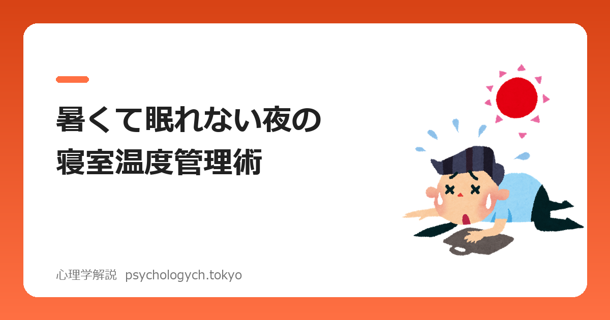 暑くて眠れない夜の寝室温度管理術