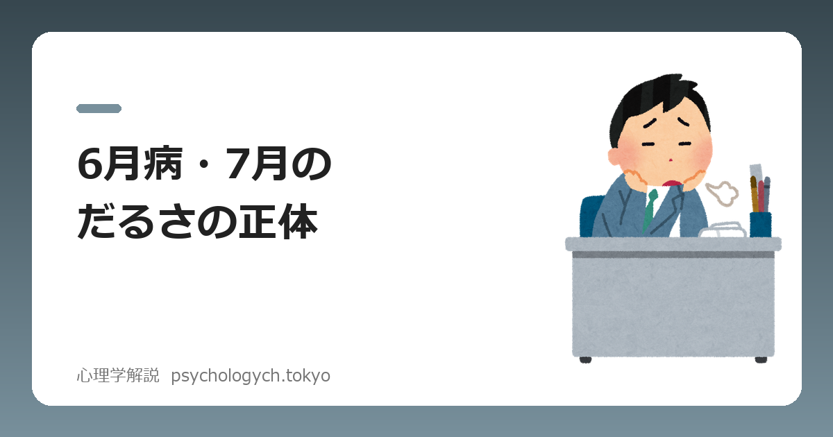 6月病・7月のだるさの正体
