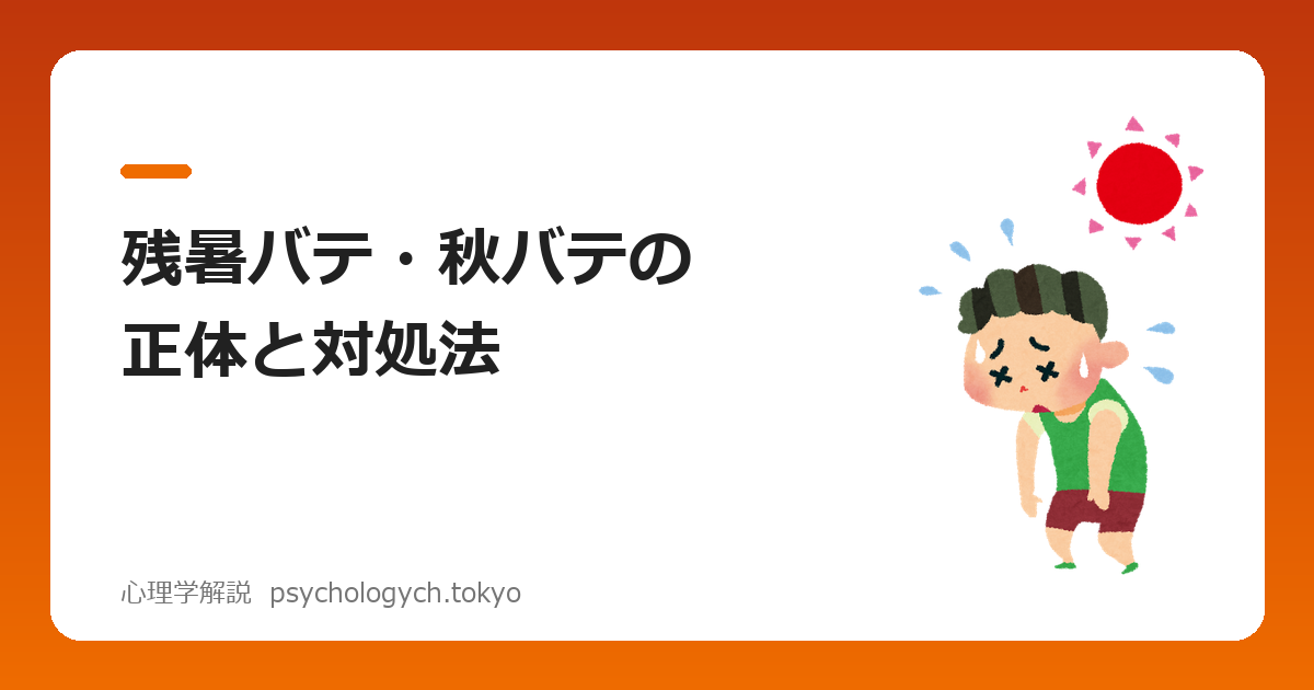 残暑バテ・秋バテの正体と対処法