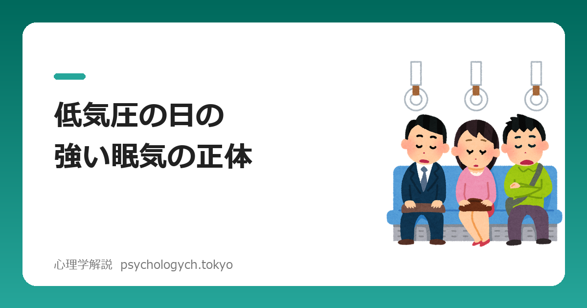 低気圧の日の強い眠気の正体