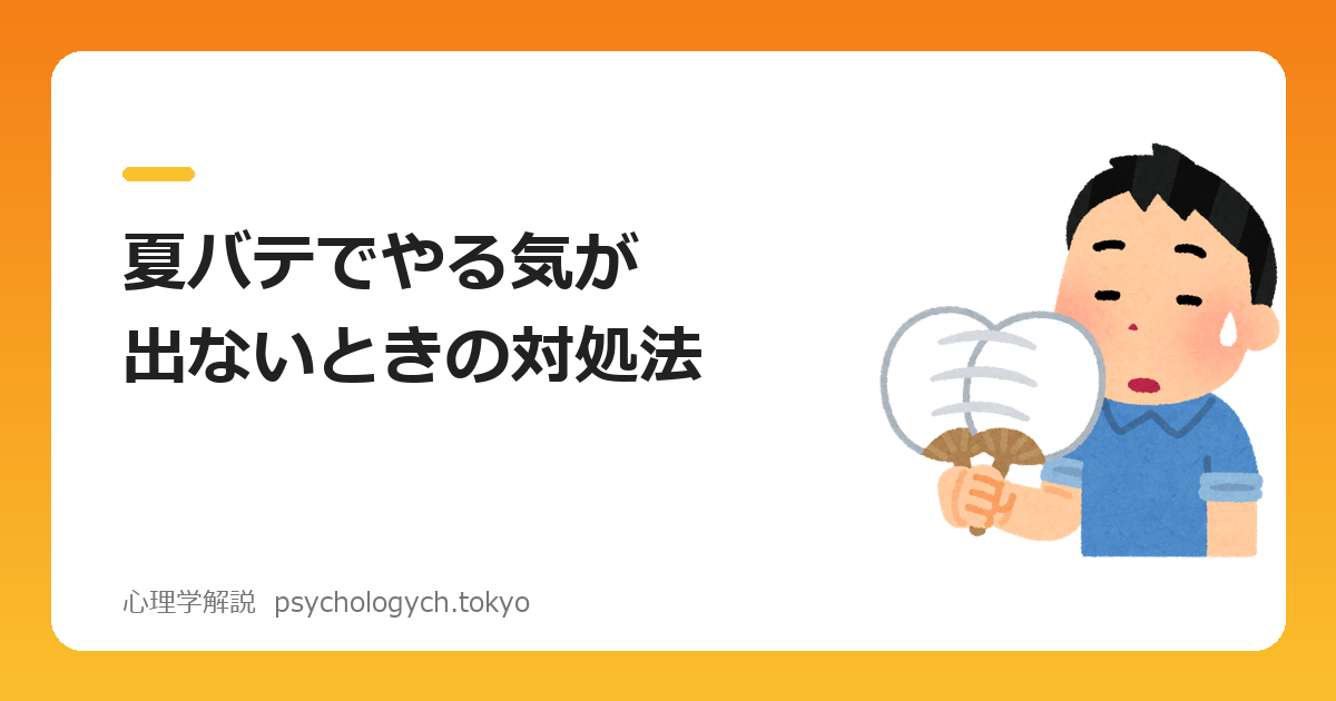 夏バテでやる気が出ないときの対処法