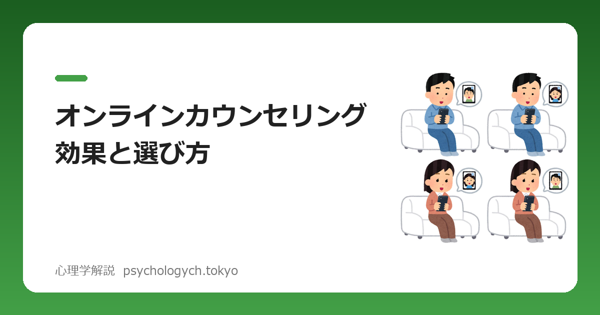 オンラインカウンセリング効果と選び方