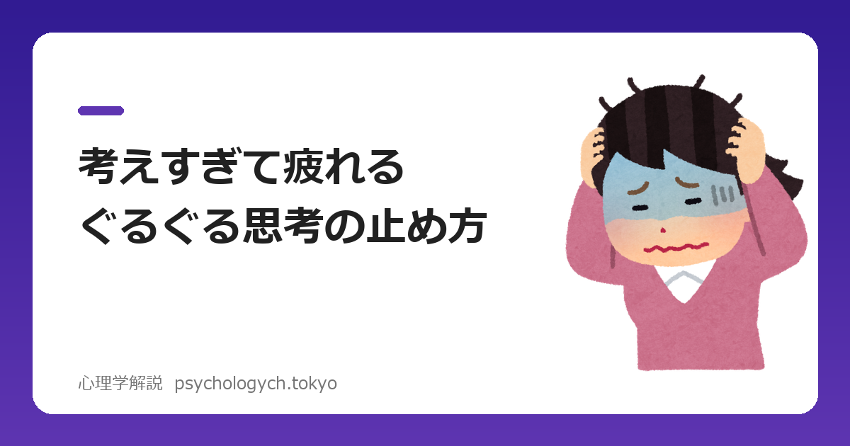 考えすぎて疲れる人へ|ぐるぐる思考を止める脳科学的な方法