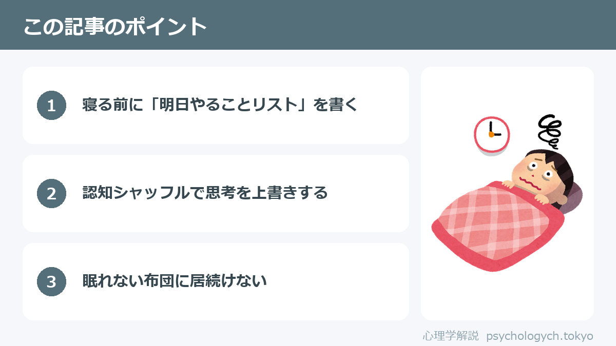 布団に入ると考え事が止まらない夜にのポイント図解