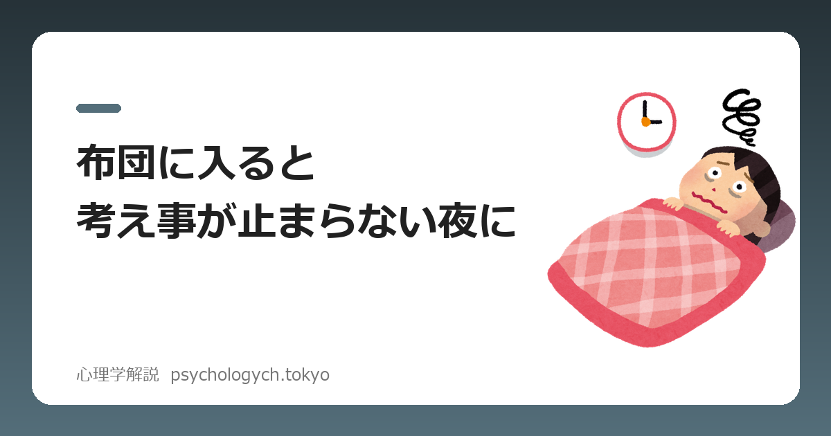布団に入ると考え事が止まらない|寝つきを良くする5つの対処法