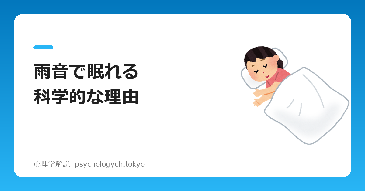 雨音で眠れる科学的な理由