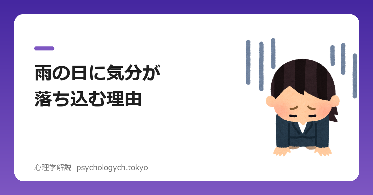 雨の日に気分が落ち込む理由