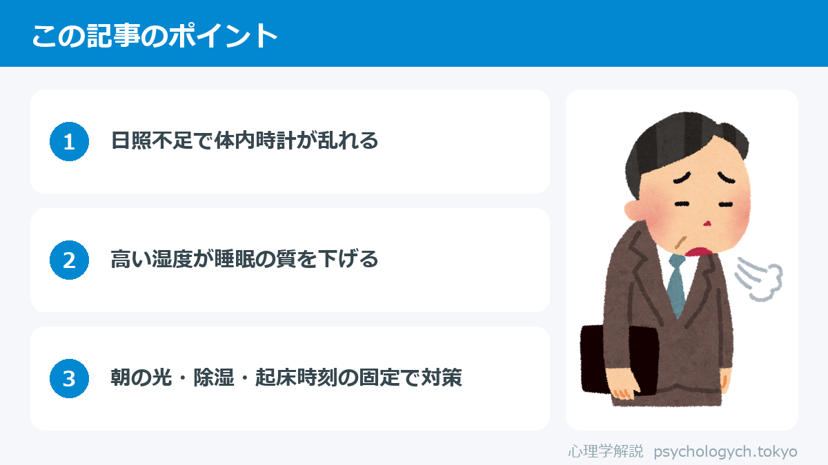 梅雨のだるさ・眠気の原因と対策のポイント図解