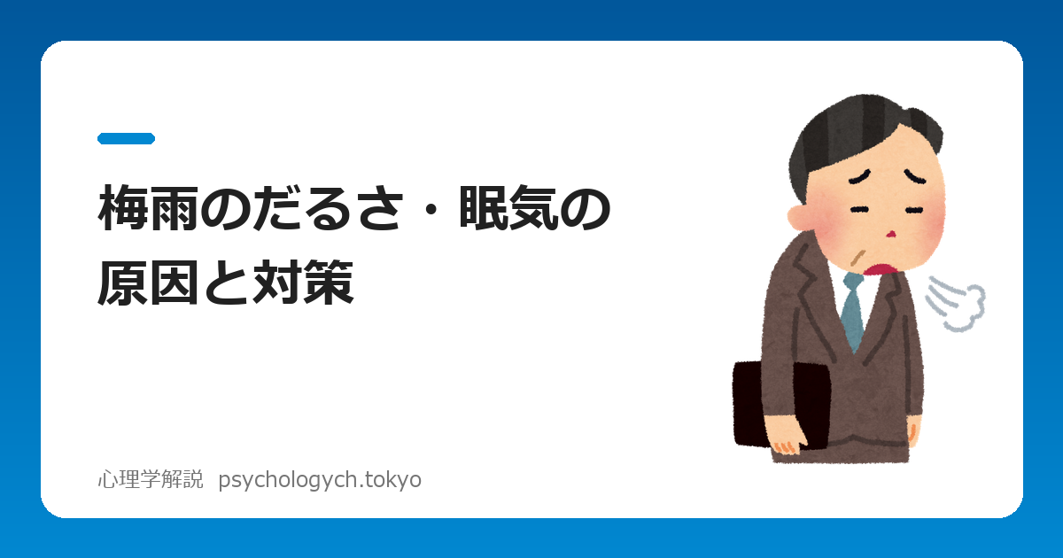 梅雨のだるさ・眠気の原因と対策