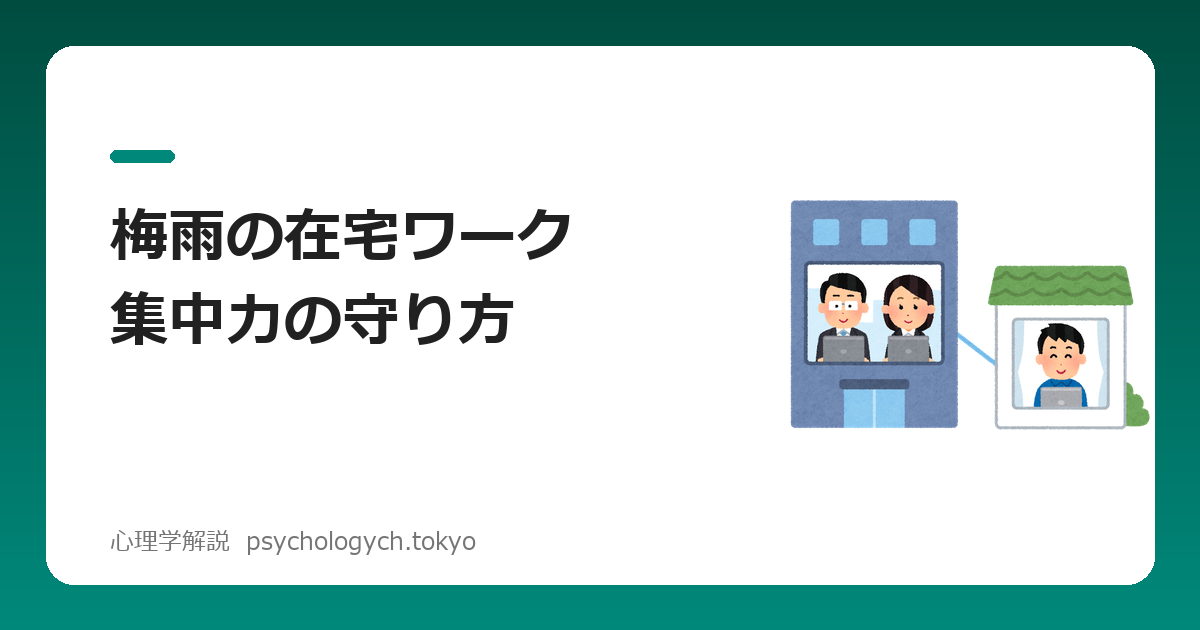 梅雨の在宅ワーク集中力の守り方