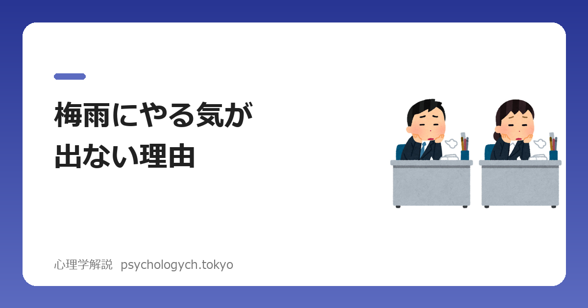 梅雨にやる気が出ない理由