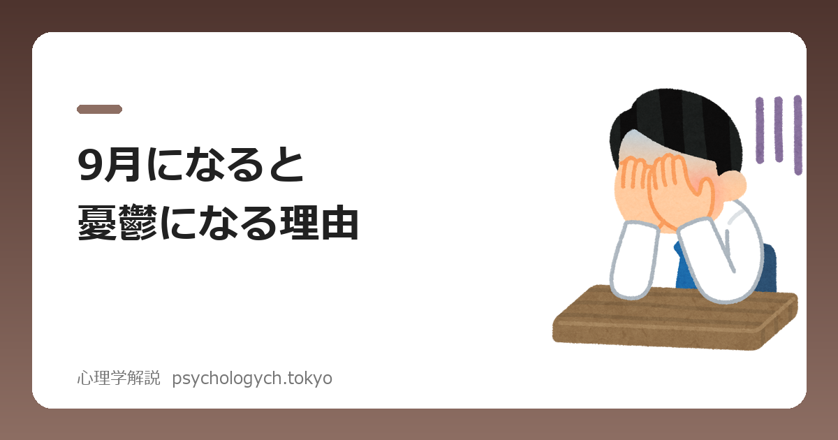 9月になると憂鬱になる理由