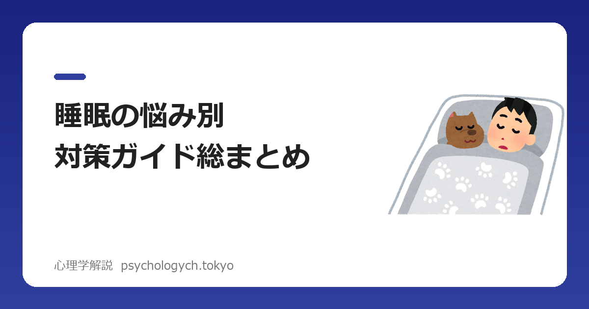 睡眠の悩み別対策ガイド総まとめ