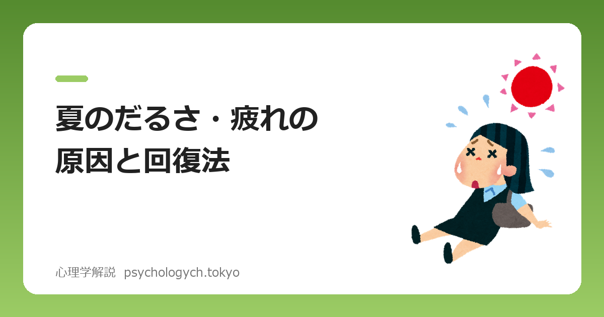 夏のだるさ・疲れの原因と回復法