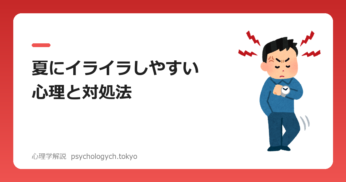 夏にイライラしやすい心理と対処法