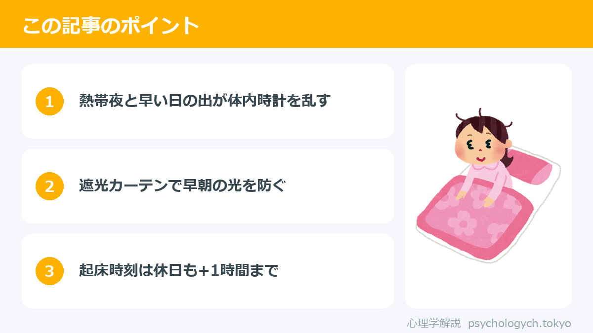 夏の朝起きられない原因と起床術のポイント図解