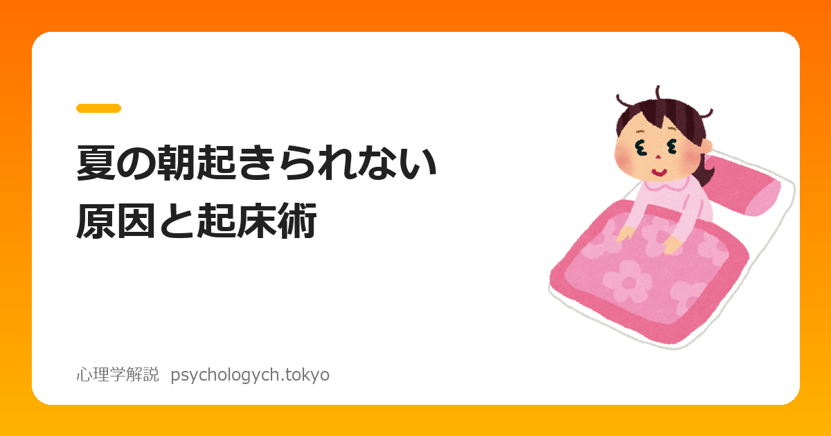 夏の朝起きられない原因と起床術