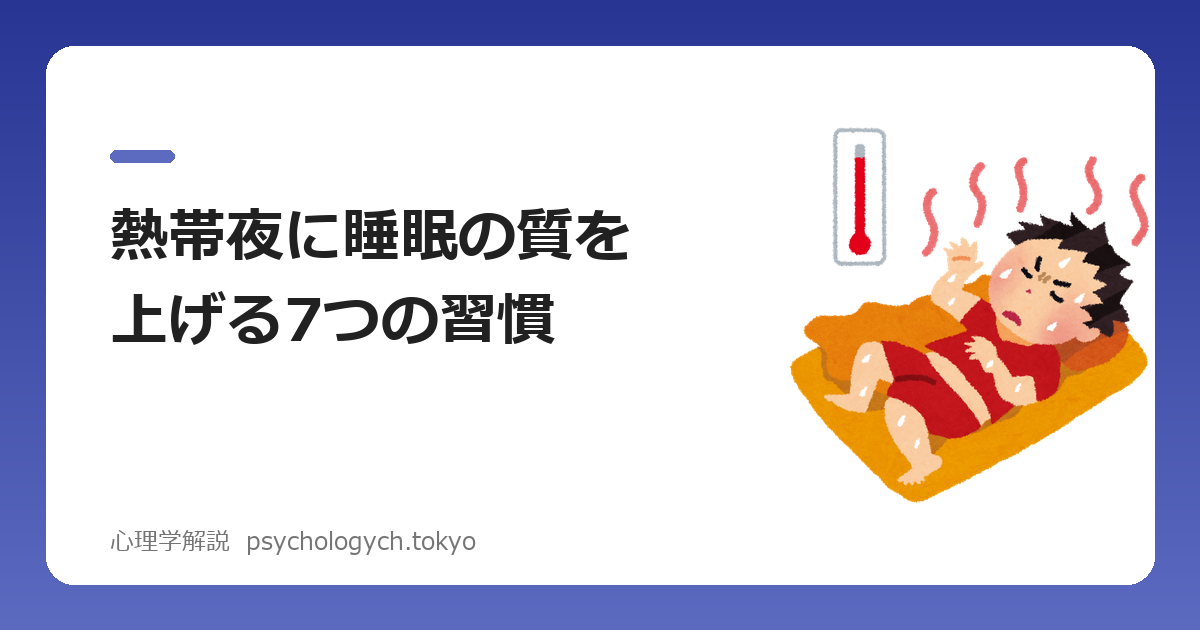 熱帯夜に睡眠の質を上げる7つの習慣