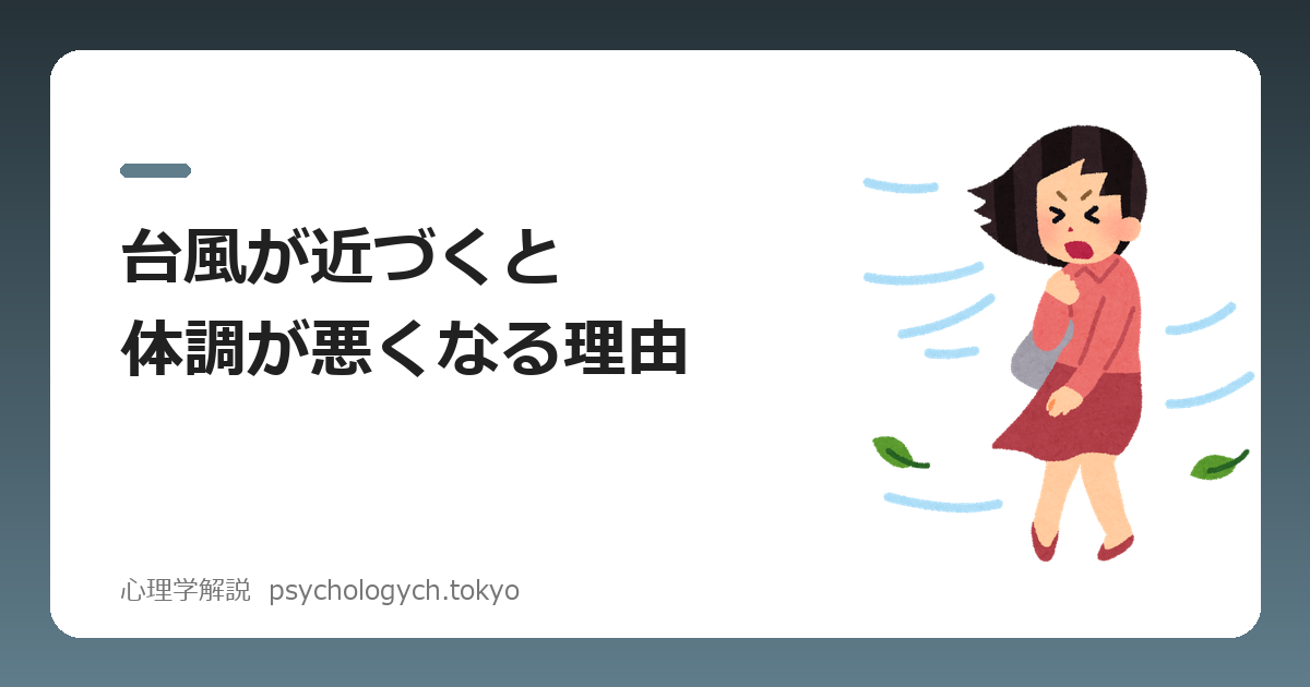 台風が近づくと体調が悪くなる理由