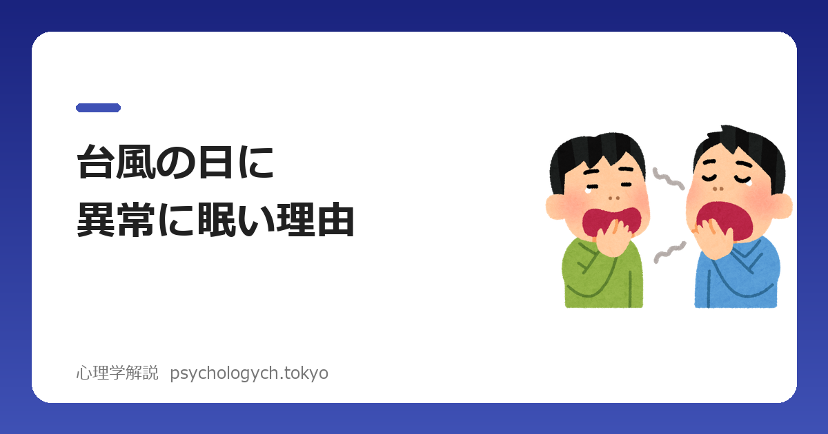 台風の日に異常に眠い理由