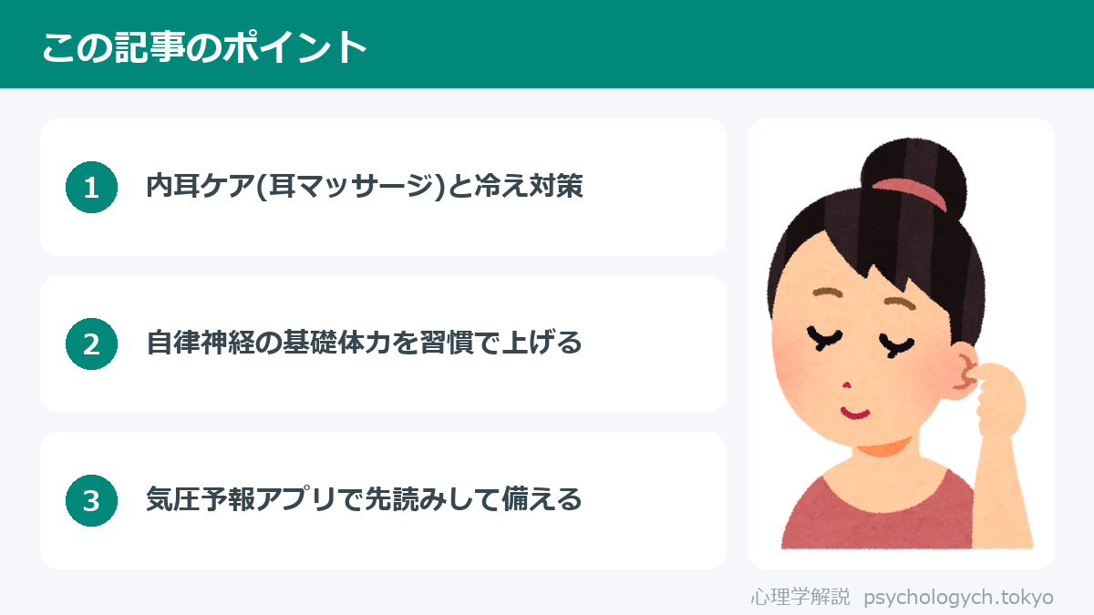 気圧の変化に強くなる習慣7つのポイント図解