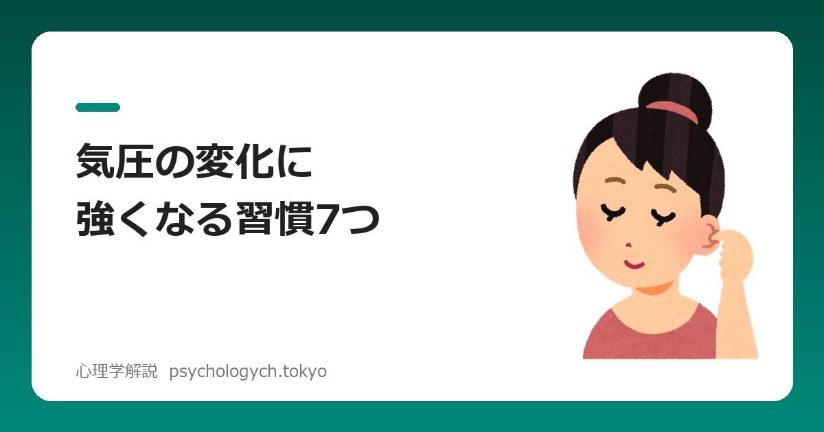 気圧の変化に強くなる習慣7つ