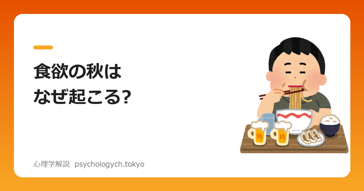 食欲の秋はなぜ起こる?