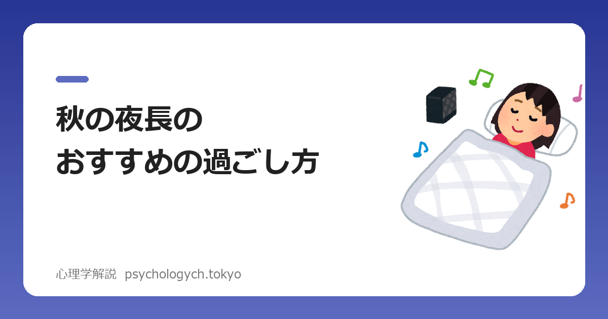 秋の夜長のおすすめの過ごし方