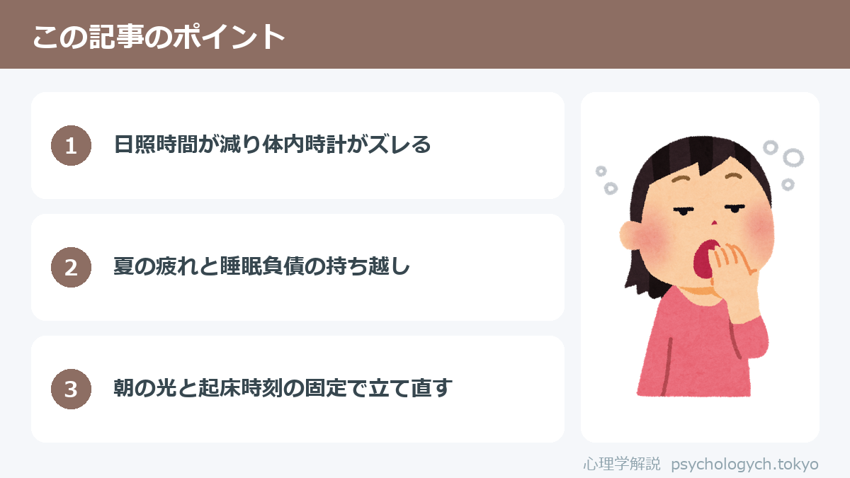 秋に眠いのはなぜ?原因と対策のポイント図解