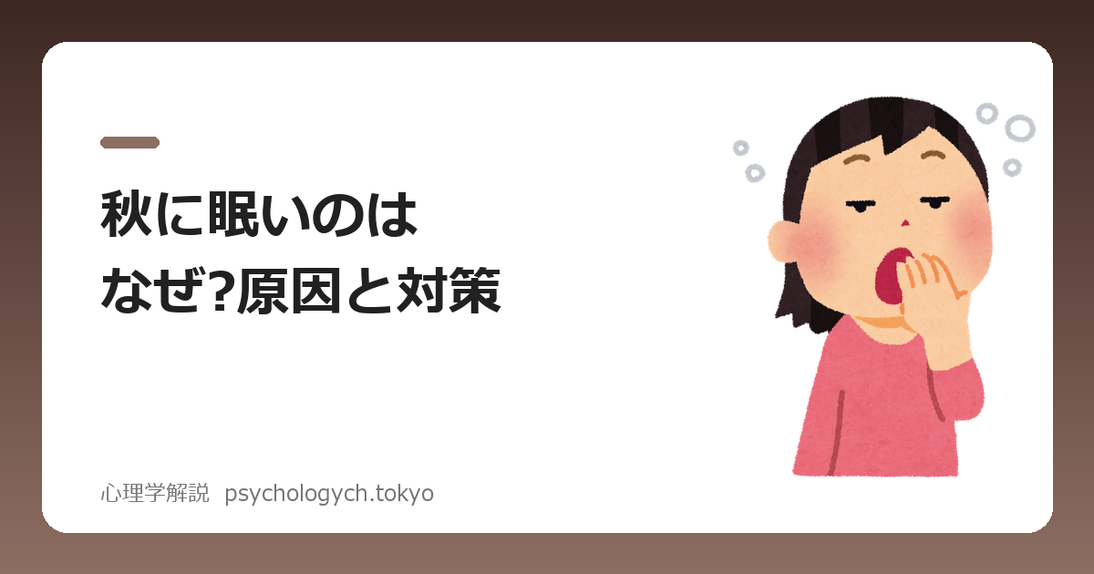 秋に眠いのはなぜ?原因と対策