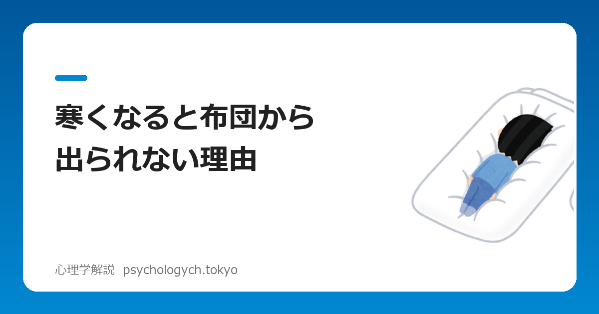 寒くなると布団から出られない理由
