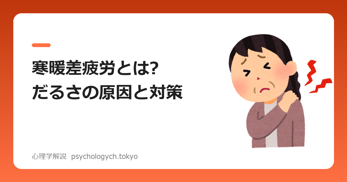 寒暖差疲労とは?だるさの原因と対策