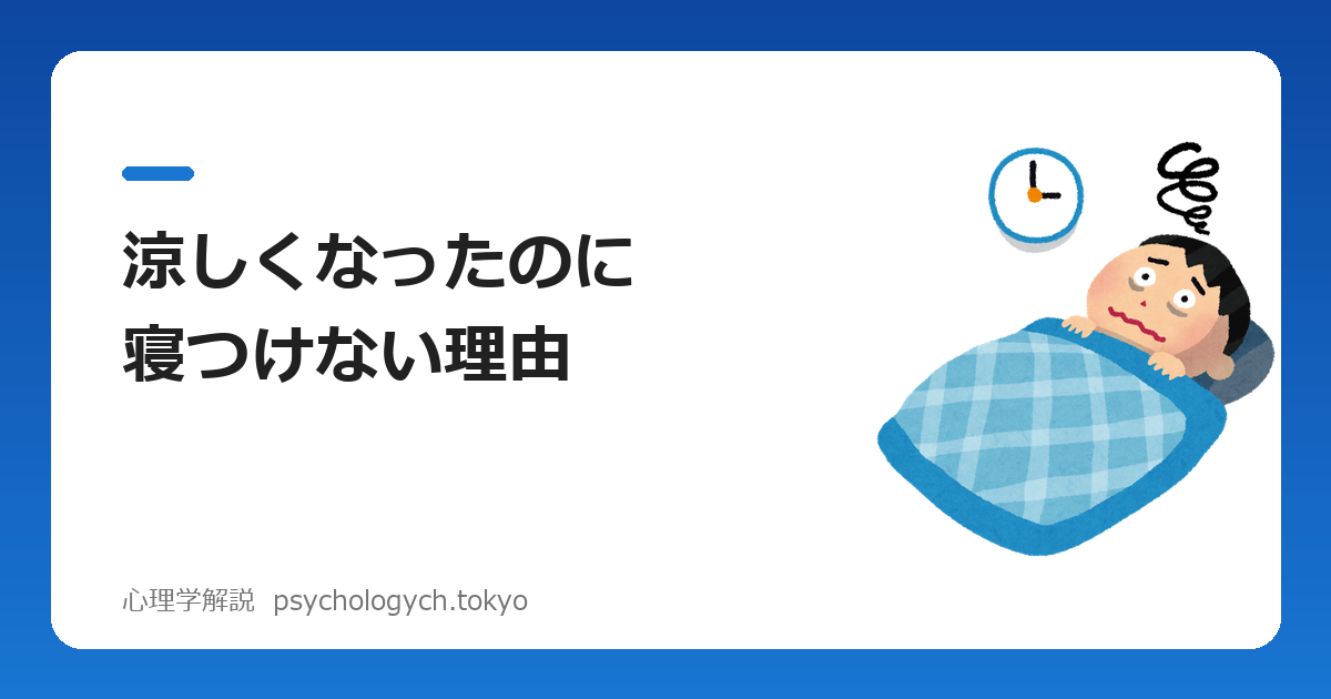 涼しくなったのに寝つけない理由