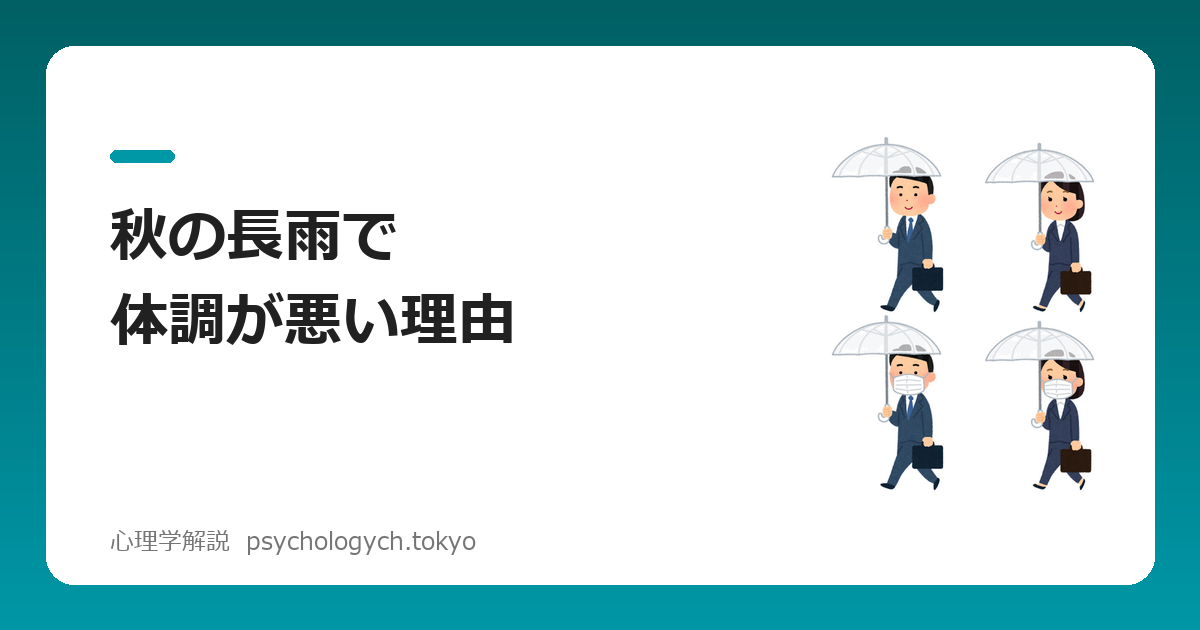 秋の長雨で体調が悪い理由