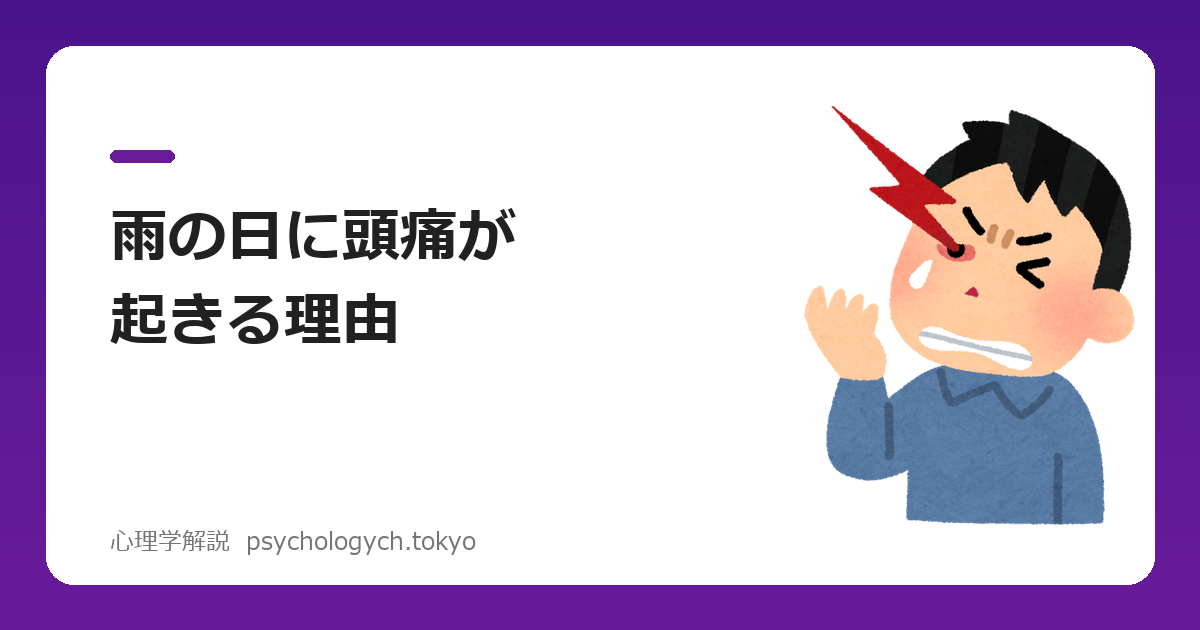 雨の日に頭痛が起きる理由