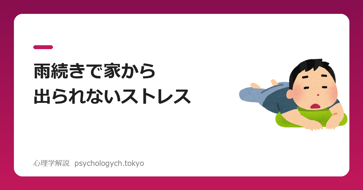 雨続きで家から出られないストレス