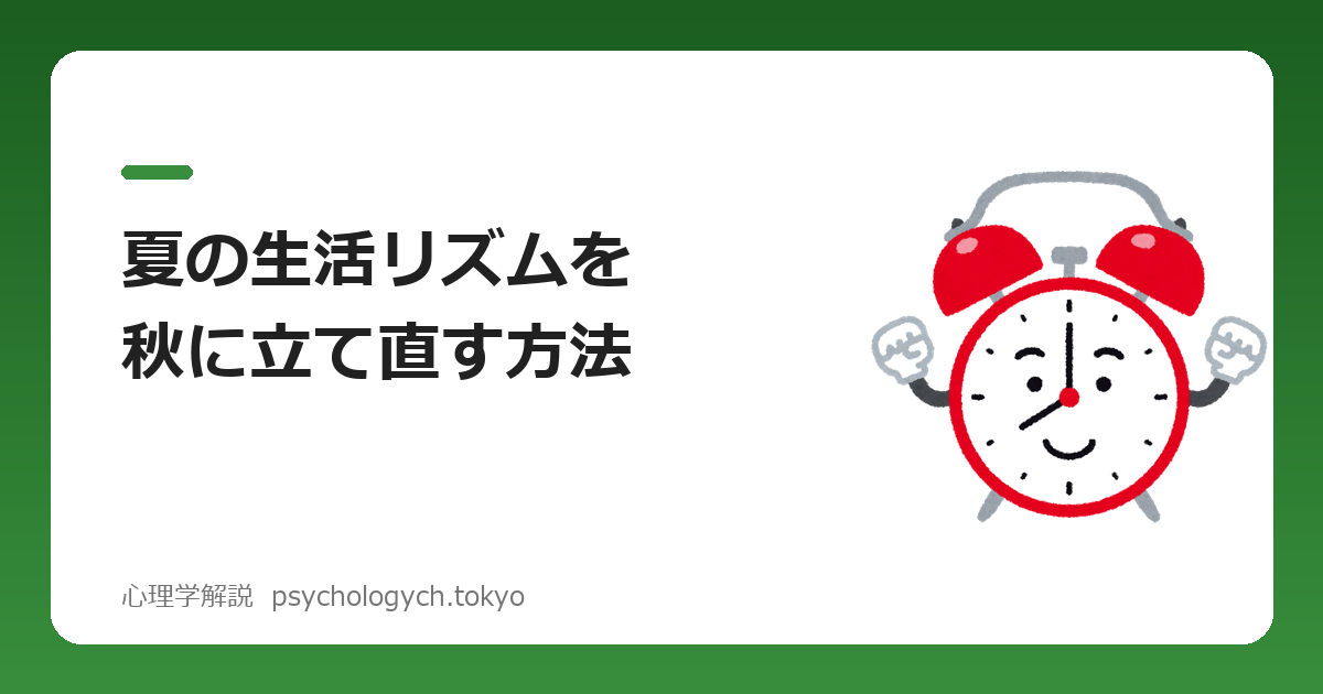 夏の生活リズムを秋に立て直す方法