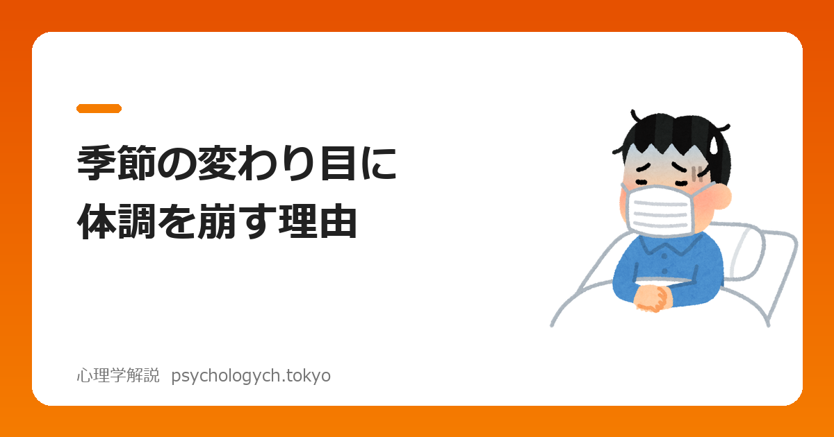 季節の変わり目に体調を崩す理由